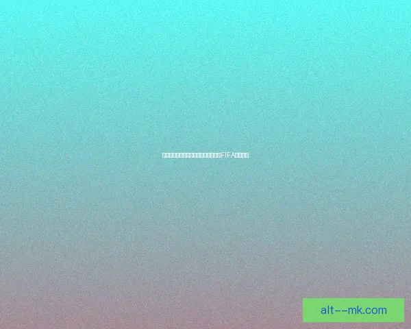 阿根廷门将马丁内斯因赛后不当行为被FIFA禁赛两场